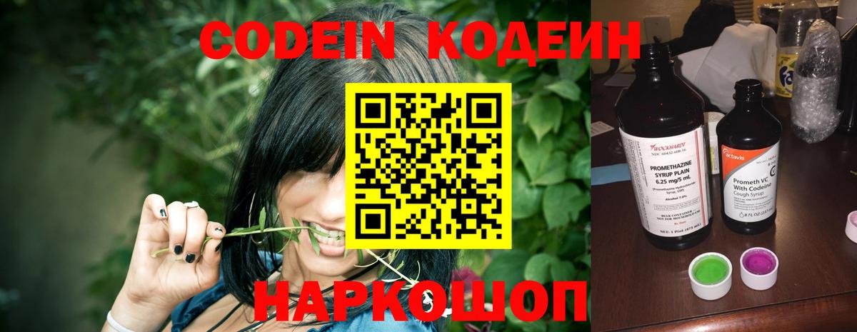 Кодеин Purple Drank  Вход с VPN  Астрахань  Кодеиновый сироп Lean Purple Drank 